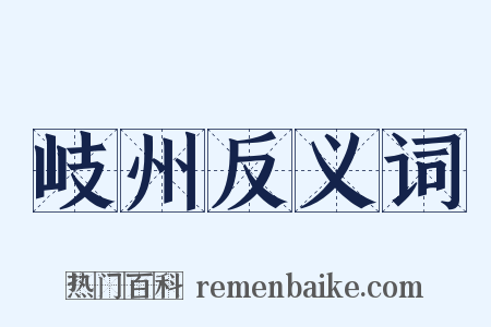 岐州反义词是什么意思的图片